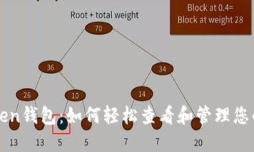 探索imToken钱包：如何轻松查看和管理您的数字资产