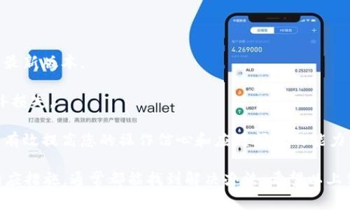 比特派（Bitpie）是一款常用的数字资产钱包应用，但有时用户可能会遇到网络错误的问题。这种情况可能会影响到您的资产管理和交易，下面我们就来探讨一些可能的原因及解决方案。

一、网络错误的常见原因

1. **网络连接不稳定**：比特派需依赖互联网连接，如果您的手机或网络环境不稳定，可能会导致无法正常访问服务器。

2. **服务器维护**：比特派的服务器有时需要进行维护或更新，这会导致暂时无法连接。

3. **应用版本过旧**：使用过时的应用版本可能会导致兼容性问题，因此在使用前确保您的应用更新到最新版是非常重要的。

二、解决网络错误的方法

1. **检查网络连接**：首先确保您的手机连接到稳定的Wi-Fi或数据网络，可以尝试重启路由器或切换网络，观察问题是否得到解决。

2. **更新应用**：前往应用商店检查是否有比特派的更新版本，如果有，请及时更新，以确保获得最新的功能和修复已知的bug。

3. **重启应用**：关闭比特派应用，然后重新打开。有时简单的重启能够解决很多小问题。

三、联系技术支持

如果您尝试上述方法后仍然无法解决网络错误，可以考虑联系比特派的客服团队，提供详细的错误信息，以便他们能够更快速地帮助您解决问题。

四、预防未来问题

1. **定期更新**：保持软件更新是预防问题的好方法，确保您总是使用最新版本。

2. **备份资产**：无论如何，请务必定期备份您的数字资产，以防止意外损失。

3. **学习相关知识**：了解数字资产的基本知识和钱包使用技巧，可以有效提高您的操作信心和应对问题的能力。

总之，遇到比特派显示网络错误的问题时，保持冷静，逐步排查并采取相应措施，通常都能找到解决办法。希望以上信息能帮助您顺利使用比特派进行数字资产管理。