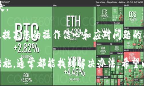 比特派（Bitpie）是一款常用的数字资产钱包应用，但有时用户可能会遇到网络错误的问题。这种情况可能会影响到您的资产管理和交易，下面我们就来探讨一些可能的原因及解决方案。

一、网络错误的常见原因

1. **网络连接不稳定**：比特派需依赖互联网连接，如果您的手机或网络环境不稳定，可能会导致无法正常访问服务器。

2. **服务器维护**：比特派的服务器有时需要进行维护或更新，这会导致暂时无法连接。

3. **应用版本过旧**：使用过时的应用版本可能会导致兼容性问题，因此在使用前确保您的应用更新到最新版是非常重要的。

二、解决网络错误的方法

1. **检查网络连接**：首先确保您的手机连接到稳定的Wi-Fi或数据网络，可以尝试重启路由器或切换网络，观察问题是否得到解决。

2. **更新应用**：前往应用商店检查是否有比特派的更新版本，如果有，请及时更新，以确保获得最新的功能和修复已知的bug。

3. **重启应用**：关闭比特派应用，然后重新打开。有时简单的重启能够解决很多小问题。

三、联系技术支持

如果您尝试上述方法后仍然无法解决网络错误，可以考虑联系比特派的客服团队，提供详细的错误信息，以便他们能够更快速地帮助您解决问题。

四、预防未来问题

1. **定期更新**：保持软件更新是预防问题的好方法，确保您总是使用最新版本。

2. **备份资产**：无论如何，请务必定期备份您的数字资产，以防止意外损失。

3. **学习相关知识**：了解数字资产的基本知识和钱包使用技巧，可以有效提高您的操作信心和应对问题的能力。

总之，遇到比特派显示网络错误的问题时，保持冷静，逐步排查并采取相应措施，通常都能找到解决办法。希望以上信息能帮助您顺利使用比特派进行数字资产管理。