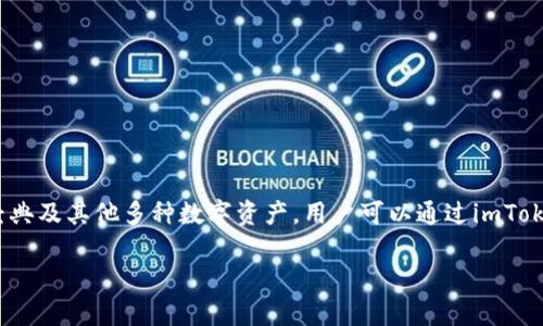 是的，imToken钱包支持以太经典（Ethereum Classic，简称ETC）。imToken是一款功能强大的加密货币钱包，除了支持以太坊（Ethereum，简称ETH）之外，还支持以太经典及其他多种数字资产。用户可以通过imToken钱包管理和存储他们的ETC，进行转账和交易等。使用imToken的钱包，用户能够方便地参与到ETC生态系统中，访问去中心化应用（DApps），以及进行资产的安全管理。

如果你有任何具体的问题或者需要获取更多关于imToken钱包的信息，请告诉我！