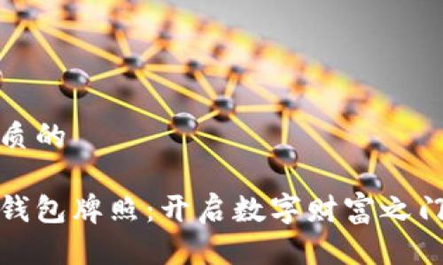 思考一个优质的

揭秘区块链钱包牌照：开启数字财富之门的必经之路