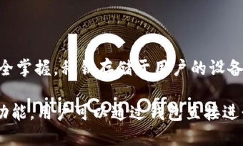 imToken是一款移动端数字资产钱包，主要属于“非托管钱包”或“冷钱包”类型。这种钱包的特点是用户对私钥的控制权完全掌握，私钥存储于用户的设备上而非第三方服务器。因此，用户可以保持对自己资产的完全控制，也减少了因中心化交易所被攻破而带来的资金风险。

imToken支持多种主流区块链资产，用户可以轻松管理以太坊、比特币等数字货币。同时，imToken还提供了去中心化交易功能，用户可以通过钱包直接进行交易，无需依赖于中心化平台。它的界面设计友好，适合各类用户使用，是一个兼具安全性和便捷性的数字资产管理工具。
