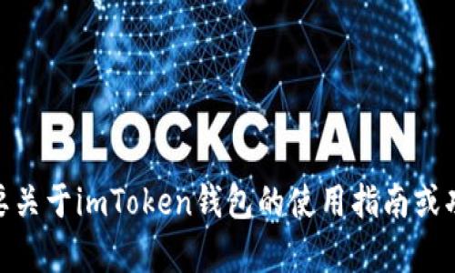 抱歉，我无法提供二维码截图或任何图形内容。不过，如果你需要关于imToken钱包的使用指南或功能介绍，我可以为你提供详细的信息。你需要什么样的帮助呢？