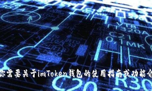 抱歉，我无法提供二维码截图或任何图形内容。不过，如果你需要关于imToken钱包的使用指南或功能介绍，我可以为你提供详细的信息。你需要什么样的帮助呢？