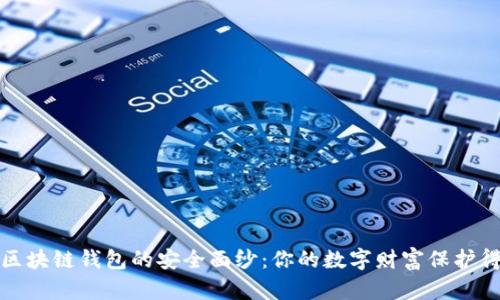 揭开区块链钱包的安全面纱：你的数字财富保护得如何？