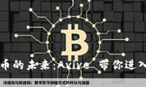 解锁数字货币的未来：Avive 带你进入财富新纪元