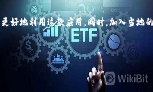 以下是关于如何在 imToken 中导入钱包的详细步骤和说明：

什么是 imToken？
在数字货币的世界中，imToken 是一款受到广泛欢迎的数字资产管理工具。它通过用户友好的界面和强大的安全性，为用户提供了便捷的加密货币存储、交易和管理服务。imToken 不仅支持多种主流币，还允许用户创建和导入多个钱包，使其成为越来越多数字资产投资者的首选。

导入钱包的必要性
随着数字货币的兴起，拥有一个安全、可靠的钱包变得至关重要。用户在交易平台或其他钱包应用中可能会创建多个钱包，而通过 imToken 导入这些钱包，可以统一管理，方便监控资产。特别是在市场波动频繁的情况下，及时了解资产情况，做出相应的决策，不仅可以减少损失，还能把握住好的投资机会。

导入钱包的准备工作
在您开始导入钱包之前，请确保您具备以下条件：
ul
    listrong钱包地址或助记词：/strong您需要提供要导入的钱包的地址或助记词。请您务必在安全的环境中获取这一信息，并避免与他人分享。/li
    listrong安装 imToken 应用：/strong确保您已经在您的移动设备上安装了 imToken 应用，支持 iOS 和 Android 系统的下载。/li
    listrong保持网络连接：/strong确保设备联网状态良好，便于应用程序验证和同步数据。/li
/ul

如何在 imToken 中导入钱包
现在，让我们一步一步地来导入钱包。在 imToken 应用中，导入钱包的步骤非常简单明了：

h4第一步：打开 imToken 应用/h4
在您的手机上找到已经安装好的 imToken 应用并打开它，您会看到一个干净简洁的界面，充满了各种数字资产的清晰展示。

h4第二步：开始钱包导入过程/h4
在主界面上，您会找到一个“我的钱包”或“添加钱包”的选项。点击该选项，进入钱包管理页面。您将在这里看到“导入钱包”的选项，一般会以一个明显的按钮形式呈现。

h4第三步：选择导入方式/h4
imToken 支持多种导入方式，您可以选择使用“助记词导入”或“私钥导入”。这里以助记词为例：
ul
    li选择“助记词导入”后，系统会提示您输入由 12 个单词组成的助记词。/li
    li请确保助记词的顺序正确无误，并逐个输入。/li
    li在确认输入无误后，点击确认，系统将开始验证您的助记词。/li
/ul

h4第四步：确认和完成导入/h4
如果助记词正确，imToken 将开始同步钱包信息。同步完成后，您的钱包将出现在钱包列表中，您就可以开始管理和交易您的数字资产。

h4注意事项/h4
1. strong确保安全：/strong导入钱包的时候，请确保您的网络安全，不要在公共 Wi-Fi 下进行此操作，以免被黑客截获敏感信息。
2. strong备份助记词：/strong在使用 imToken 时，请务必妥善保存和备份您的助记词。建议将其写在纸上，并存放在安全的位置，切勿以电子方式保存，以防遭到黑客攻击。
3. strong保持软件更新：/strong定期检查 imToken 应用的更新，确保使用最新的安全功能和体验。

总结
导入钱包的过程并不复杂，只需遵循简单的步骤，您便可以顺利地将钱包导入到 imToken 中进行管理。在这个数字化的时代，有效管理自己的资产显得尤为重要。通过 imToken，您可以方便地跟踪、交易和投资您的加密货币资产。不论您是新手还是经验丰富的投资者，imToken 都能为您提供良好的支持与服务。

额外资源和学习
如果您希望深入了解 imToken 的功能，建议您访问 imToken 的官方网站和相关社区，那里有丰富的教学视频和用户交流，可以帮助您更好地利用这款应用。同时，加入当地的数字货币论坛群体，与其他爱好者交流经验，您将收获更多关于投资与管理的技巧和灵感。

无论您的投资之路如何，始终要记住安全和知识是您最坚实的后盾。在数字货币的晨雾中，稳步前行，才能找到属于自己的光明桥梁。

希望这些信息可以帮助您顺利导入钱包，并管理好您的数字资产！如果还有其他问题，请随时提问。