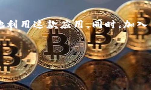 以下是关于如何在 imToken 中导入钱包的详细步骤和说明：

什么是 imToken？
在数字货币的世界中，imToken 是一款受到广泛欢迎的数字资产管理工具。它通过用户友好的界面和强大的安全性，为用户提供了便捷的加密货币存储、交易和管理服务。imToken 不仅支持多种主流币，还允许用户创建和导入多个钱包，使其成为越来越多数字资产投资者的首选。

导入钱包的必要性
随着数字货币的兴起，拥有一个安全、可靠的钱包变得至关重要。用户在交易平台或其他钱包应用中可能会创建多个钱包，而通过 imToken 导入这些钱包，可以统一管理，方便监控资产。特别是在市场波动频繁的情况下，及时了解资产情况，做出相应的决策，不仅可以减少损失，还能把握住好的投资机会。

导入钱包的准备工作
在您开始导入钱包之前，请确保您具备以下条件：
ul
    listrong钱包地址或助记词：/strong您需要提供要导入的钱包的地址或助记词。请您务必在安全的环境中获取这一信息，并避免与他人分享。/li
    listrong安装 imToken 应用：/strong确保您已经在您的移动设备上安装了 imToken 应用，支持 iOS 和 Android 系统的下载。/li
    listrong保持网络连接：/strong确保设备联网状态良好，便于应用程序验证和同步数据。/li
/ul

如何在 imToken 中导入钱包
现在，让我们一步一步地来导入钱包。在 imToken 应用中，导入钱包的步骤非常简单明了：

h4第一步：打开 imToken 应用/h4
在您的手机上找到已经安装好的 imToken 应用并打开它，您会看到一个干净简洁的界面，充满了各种数字资产的清晰展示。

h4第二步：开始钱包导入过程/h4
在主界面上，您会找到一个“我的钱包”或“添加钱包”的选项。点击该选项，进入钱包管理页面。您将在这里看到“导入钱包”的选项，一般会以一个明显的按钮形式呈现。

h4第三步：选择导入方式/h4
imToken 支持多种导入方式，您可以选择使用“助记词导入”或“私钥导入”。这里以助记词为例：
ul
    li选择“助记词导入”后，系统会提示您输入由 12 个单词组成的助记词。/li
    li请确保助记词的顺序正确无误，并逐个输入。/li
    li在确认输入无误后，点击确认，系统将开始验证您的助记词。/li
/ul

h4第四步：确认和完成导入/h4
如果助记词正确，imToken 将开始同步钱包信息。同步完成后，您的钱包将出现在钱包列表中，您就可以开始管理和交易您的数字资产。

h4注意事项/h4
1. strong确保安全：/strong导入钱包的时候，请确保您的网络安全，不要在公共 Wi-Fi 下进行此操作，以免被黑客截获敏感信息。
2. strong备份助记词：/strong在使用 imToken 时，请务必妥善保存和备份您的助记词。建议将其写在纸上，并存放在安全的位置，切勿以电子方式保存，以防遭到黑客攻击。
3. strong保持软件更新：/strong定期检查 imToken 应用的更新，确保使用最新的安全功能和体验。

总结
导入钱包的过程并不复杂，只需遵循简单的步骤，您便可以顺利地将钱包导入到 imToken 中进行管理。在这个数字化的时代，有效管理自己的资产显得尤为重要。通过 imToken，您可以方便地跟踪、交易和投资您的加密货币资产。不论您是新手还是经验丰富的投资者，imToken 都能为您提供良好的支持与服务。

额外资源和学习
如果您希望深入了解 imToken 的功能，建议您访问 imToken 的官方网站和相关社区，那里有丰富的教学视频和用户交流，可以帮助您更好地利用这款应用。同时，加入当地的数字货币论坛群体，与其他爱好者交流经验，您将收获更多关于投资与管理的技巧和灵感。

无论您的投资之路如何，始终要记住安全和知识是您最坚实的后盾。在数字货币的晨雾中，稳步前行，才能找到属于自己的光明桥梁。

希望这些信息可以帮助您顺利导入钱包，并管理好您的数字资产！如果还有其他问题，请随时提问。