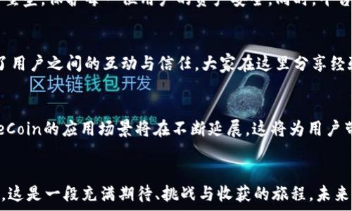   
bitcoke, 交易所, 平台币/guanjianci  

探索BitCoke交易所与其平台币的无限可能  
在数字货币的宏大世界中，交易所的存在犹如璀璨星空中的明亮恒星，而BitCoke正是这片星空中耀眼的一颗。它不仅为交易者提供了一个安全、快速的交易平台，还通过其独特的平台币，为用户创造了更多的机遇和价值。  

BitCoke交易所的崛起历程  
自成立以来，BitCoke交易所便迅速围绕用户的需求制定了其发展策略。在不断变化的数字货币市场中，BitCoke以“用户为中心”的理念，构建了一个直观且高效的交易界面。无论是新手还是经验丰富的投资者，都能在这个平台上找到属于自己的那片“投资蓝海”。  

平台币的价值与用途  
BitCoke的“CokeCoin”平台币就像是进入这个交易所的钥匙，持有它不仅能够享受到更低的交易费率，还有机会参与平台的各种生态活动。通过持有CokeCoin，用户可以感受到诸如“晨曦中的披风”般的便捷与高效。他们可以用平台币抵扣交易手续费，参与项目的孵化，甚至享受独家的投资机会，这些不仅是数字资产的增值，更是投资与平台生态紧密相连的体现。  

用户体验：从入门到精通  
对于新用户来说，BitCoke交易所提供了详尽的入门指引，仿佛一位耐心的导师，帮助他们从“投资菜鸟”成长为“交易老手”。平台的界面设计，用户通过几步操作便能完成交易，仿佛在海滩上漫步，只需轻松一跳便能跃入波澜壮阔的海洋中。  

安全性与信任：数字资产的保护伞  
在数字货币的旅途中，安全性是每一位投资者心头的重重巨石，BitCoke深知这一点。平台运用先进的技术手段，如多重签名、冷钱包存储等，犹如一座坚不可摧的堡垒，保护每一位用户的资产安全。同时，平台透明的治理机制也增强了用户的信任感。在这里，投资者无需再担心“背后的阴影”，只需聚焦于自己的投资决策。  

社区的力量：携手共进  
在BitCoke交易所，用户不仅是个体，更是社区的一部分。平台鼓励用户参与反馈与建议，犹如繁星点点，共同绘制出一幅美丽的星空。社区活动的频繁举办，培养了用户之间的互动与信任，大家在这里分享经验，交流见解，如同一场充满智慧的盛宴，持续汹涌。  

未来展望：创新与变革并行  
在这个飞速发展的领域，BitCoke交易所并没有停下前进的脚步。未来，它将继续扩展更多的功能与服务，致力于打破传统交易的桎梏，探索新的可能。平台币CokeCoin的应用场景将在不断延展，这将为用户带来更多的机会与惊喜。正如晨曦中的老桥，BitCoke承载着希望与未来。  

总结：数字货币的未来在于你的选择  
在数字货币的海洋中，选择一个优秀的交易所如同找到了一条通往财富之路的航线。BitCoke交易所以其独特的平台币及生态，为每一位参与者提供了无限可能。这是一段充满期待、挑战与收获的旅程，未来由你我共同书写。在这片星空下，BitCoke将继续为你指引方向，让我们一起扬帆起航！  
