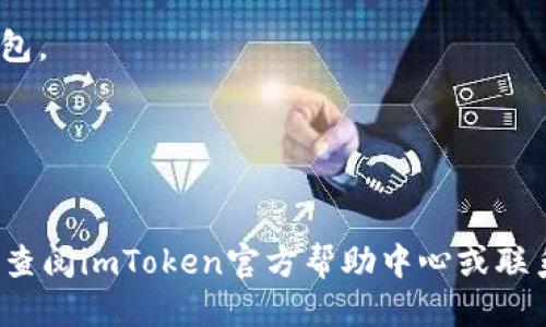 导入imToken钱包使用助记词的步骤如下：

### 第一步：下载并打开imToken
首先，如果你还没有安装imToken钱包，请确保从官方渠道下载并安装最新版的imToken应用。打开应用后，进入钱包界面。

### 第二步：选择导入钱包
在欢迎界面，你会看到几个选项，包括“创建钱包”和“导入钱包”。选择“导入钱包”选项，通常这个选项会在主界面的底部或中间。

### 第三步：选择助记词导入
在导入钱包的界面，你通常会看到不同的导入方式，选择“助记词导入”来继续。

### 第四步：输入助记词
接下来，系统会提示你输入助记词。助记词是一串随机生成的单词，通常为12个或24个单词。确保输入的单词顺序正确，且每个单词之间只有一个空格，不要输入额外的符号或空格。

### 第五步：设置密码
在成功输入助记词后，系统可能会要求你为钱包设置一个新密码。这个密码会用于保护你的钱包安全，请选择一个安全且容易记住的密码。

### 第六步：确认导入
完成上述步骤后，确认导入。系统会开始恢复钱包，并恢复你的资产信息。

### 第七步：检查钱包资产
导入成功后，返回主界面，你可以看到你的资产信息。如果你的资产没有显示，请稍等片刻，等待区块链数据同步完成。

### 注意事项：
1. 确保你输入的助记词是正确的，任何一个错误都可能导致无法访问钱包。
2. 助记词是你钱包的唯一钥匙，请务必妥善保管，不要与他人分享。
3. 在公共场所使用时尽量避免他人偷窥你的输入。
4. 定期备份你的助记词和私钥。

通过以上步骤，你就可以成功导入imToken钱包。如果遇到任何问题，可以查阅imToken官方帮助中心或联系客服解决。
