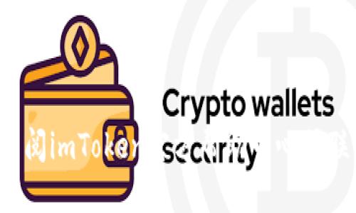 导入imToken钱包使用助记词的步骤如下：

### 第一步：下载并打开imToken
首先，如果你还没有安装imToken钱包，请确保从官方渠道下载并安装最新版的imToken应用。打开应用后，进入钱包界面。

### 第二步：选择导入钱包
在欢迎界面，你会看到几个选项，包括“创建钱包”和“导入钱包”。选择“导入钱包”选项，通常这个选项会在主界面的底部或中间。

### 第三步：选择助记词导入
在导入钱包的界面，你通常会看到不同的导入方式，选择“助记词导入”来继续。

### 第四步：输入助记词
接下来，系统会提示你输入助记词。助记词是一串随机生成的单词，通常为12个或24个单词。确保输入的单词顺序正确，且每个单词之间只有一个空格，不要输入额外的符号或空格。

### 第五步：设置密码
在成功输入助记词后，系统可能会要求你为钱包设置一个新密码。这个密码会用于保护你的钱包安全，请选择一个安全且容易记住的密码。

### 第六步：确认导入
完成上述步骤后，确认导入。系统会开始恢复钱包，并恢复你的资产信息。

### 第七步：检查钱包资产
导入成功后，返回主界面，你可以看到你的资产信息。如果你的资产没有显示，请稍等片刻，等待区块链数据同步完成。

### 注意事项：
1. 确保你输入的助记词是正确的，任何一个错误都可能导致无法访问钱包。
2. 助记词是你钱包的唯一钥匙，请务必妥善保管，不要与他人分享。
3. 在公共场所使用时尽量避免他人偷窥你的输入。
4. 定期备份你的助记词和私钥。

通过以上步骤，你就可以成功导入imToken钱包。如果遇到任何问题，可以查阅imToken官方帮助中心或联系客服解决。