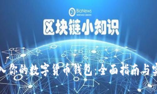 轻松导入你的数字货币钱包：全面指南与实用技巧