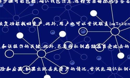 解除imToken钱包的多签名（Multi-Signature）设置通常涉及对钱包的安全性进行一定的管理和调整。当你解除或修改多签名设置时，首先需要确定是否有备份或恢复的可能性。以下是一些关于解除imToken钱包多签的要点和建议。

什么是多签名钱包？

多签名钱包是一种高级的加密货币钱包，它需要多个私钥的签名才能进行交易。就像有一把锁需要多把钥匙才能打开一样，这种机制大大增强了钱包的安全性，防止单个私钥被盗后造成的资产损失。

为何解除多签名设置？

虽然多签名钱包提供了更高的安全性，但在某些情况下，用户可能希望转换为单一签名钱包，以简化交易流程。例如，在团队成员可能更改或科研计划结束等情况下，解除多签名设置可能是必要的。因此，用户应仔细评估解除多签名设置的风险与收益。

如何解除多签名设置

解除多签名设置的过程通常需要按照特定步骤操作。根据imToken的官方指南，用户需要提供相应的私钥，并按照结构化的流程进行操作。具体步骤可能包括：确认钱包信息、选择需要解除的多签名配置、输入私钥等。务必在安全的环境下完成这些操作，以防数据泄露。

如果解除后无法找回该怎么办？

如果解除多签名设置后，用户发现交易无法完成或资产无法取回，首先需要确认是否保存了多个私钥。如果保留了这些私钥，有可能通过钱包恢复功能找回资产。此外，用户也可以尝试联系imToken的客服，通过提供必要的交易信息和身份验证，看看是否能找回资产。

预防措施与安全建议

在选择使用多签名钱包时，用户应该务必做好多重备份，并定期检查与更新私钥的安全性。随时了解最新的加密货币安全动态是防止资产被盗和误操作的关键。此外，不要将私钥存储在易受攻击的环境中，比如云端或电脑系统中，最安全的存储方式是使用硬件钱包或纸质备份。

结论

解除imToken钱包多签名设置是一个需要谨慎操作的过程。虽然在某些情况下可能是必要的，但用户在进行这些更改时，需要充分了解相关风险和后果。如果出现丢失资产的情况，尝试先确认私钥的存储情况，并积极寻求专业支持，可能会提高找回资产的机会。最重要的是，确保在操作前对自己的资产进行全面的理解与备份，提高安全性。