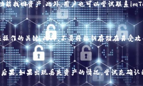 解除imToken钱包的多签名（Multi-Signature）设置通常涉及对钱包的安全性进行一定的管理和调整。当你解除或修改多签名设置时，首先需要确定是否有备份或恢复的可能性。以下是一些关于解除imToken钱包多签的要点和建议。

什么是多签名钱包？

多签名钱包是一种高级的加密货币钱包，它需要多个私钥的签名才能进行交易。就像有一把锁需要多把钥匙才能打开一样，这种机制大大增强了钱包的安全性，防止单个私钥被盗后造成的资产损失。

为何解除多签名设置？

虽然多签名钱包提供了更高的安全性，但在某些情况下，用户可能希望转换为单一签名钱包，以简化交易流程。例如，在团队成员可能更改或科研计划结束等情况下，解除多签名设置可能是必要的。因此，用户应仔细评估解除多签名设置的风险与收益。

如何解除多签名设置

解除多签名设置的过程通常需要按照特定步骤操作。根据imToken的官方指南，用户需要提供相应的私钥，并按照结构化的流程进行操作。具体步骤可能包括：确认钱包信息、选择需要解除的多签名配置、输入私钥等。务必在安全的环境下完成这些操作，以防数据泄露。

如果解除后无法找回该怎么办？

如果解除多签名设置后，用户发现交易无法完成或资产无法取回，首先需要确认是否保存了多个私钥。如果保留了这些私钥，有可能通过钱包恢复功能找回资产。此外，用户也可以尝试联系imToken的客服，通过提供必要的交易信息和身份验证，看看是否能找回资产。

预防措施与安全建议

在选择使用多签名钱包时，用户应该务必做好多重备份，并定期检查与更新私钥的安全性。随时了解最新的加密货币安全动态是防止资产被盗和误操作的关键。此外，不要将私钥存储在易受攻击的环境中，比如云端或电脑系统中，最安全的存储方式是使用硬件钱包或纸质备份。

结论

解除imToken钱包多签名设置是一个需要谨慎操作的过程。虽然在某些情况下可能是必要的，但用户在进行这些更改时，需要充分了解相关风险和后果。如果出现丢失资产的情况，尝试先确认私钥的存储情况，并积极寻求专业支持，可能会提高找回资产的机会。最重要的是，确保在操作前对自己的资产进行全面的理解与备份，提高安全性。