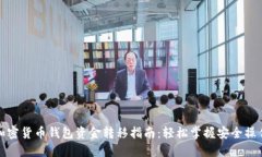 加密货币钱包资金转移指