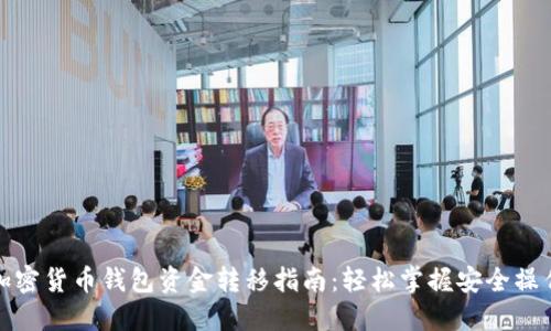 加密货币钱包资金转移指南：轻松掌握安全操作