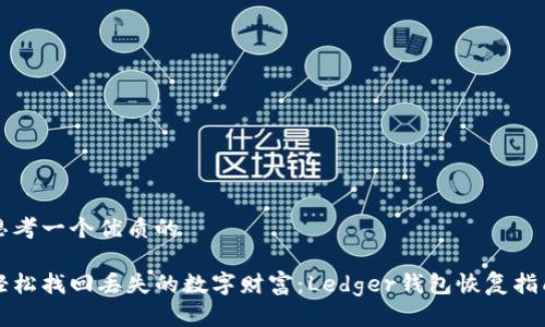 思考一个优质的

轻松找回丢失的数字财富：Ledger钱包恢复指南