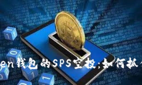 揭秘imToken钱包的SPS空投：如何抓住这次机会