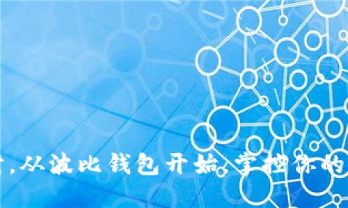 轻松理财，从波比钱包开始，掌控你的财务未来