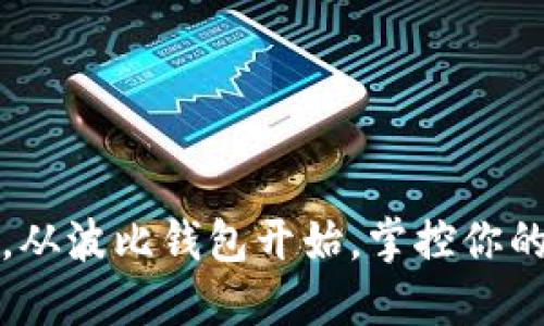 轻松理财，从波比钱包开始，掌控你的财务未来