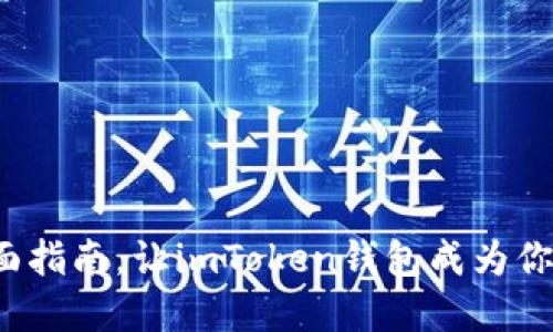 轻松转出币：全面指南，让imToken钱包成为你的数字资产助手