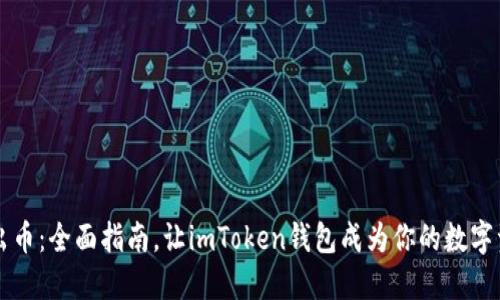 轻松转出币：全面指南，让imToken钱包成为你的数字资产助手