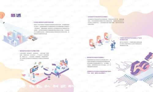 : 区块链数字钱包私钥获取指南：保护你的数字资产安全