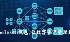 下载imToken钱包，让数字资