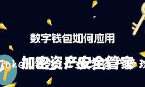 下载imToken钱包，让数字资产管理更轻松