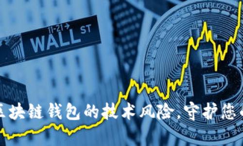 深度解析区块链钱包的技术风险，守护您的数字财富