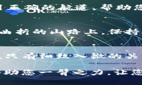 当你遇到 imToken 钱包中加密货币无法转出的情况时，这可能是由多种原因引起的。解决这个问题需要耐心和细致的步骤。以下是一些检查和解决方案，供您参考。

一、确保网络健康
在转账之前，请确认您的设备连接的网络是否稳定。就像在一个清晨，阳光透过云层洒在道路上，清晰而明亮的网络连接是您进行加密货币交易的前提。若网络不佳，可能会导致交易失败或超时。

二、检查钱包余额
确认您的 imToken 钱包中是否有足够的余额。对于每笔交易，您需要确保不仅有足够的代币供转出，还需要考虑到网络手续费。这就像一辆汽车在长途旅行前，必须在加油站加满油，才能顺利启程。

三、手续费问题
在区块链世界中，矿工费是交易流动性的重要保障。如果您的钱包没有足够的以太坊（或其他币种）来支付手续费用，那么这笔交易也会被拒绝。这如同在快餐店点餐时，如果您没有足够的零钱，店员是不会给您打包外卖的。

四、选择合适的网络
不同的加密货币有各自运作的网络。例如，如果要转出以太坊（ETH），必须确保选择的是以太坊网络。有时，内错的网络选择就像是在错误的航班上等待起飞，永远无法到达目的地。

五、应用程序版本和更新
确保您的 imToken 应用程序是最新版本。过时的应用可能存在漏洞或不兼容的情况，导致转账失败。就像拥有一部旧手机可能会影响您体验高质量视频流一样，过时的软件会影响正常使用。

六、资产问题的审查
有些代币可能会被钱包或交易所限制交易，导致无法转出。请再次确认您要转出的币种是否在 imToken 中受到支持。这就像在电影放映中，某些片段由于版权原因被删减，无法与观众见面，形同虚设。

七、联系支持中心
如果上述方法均无效，建议您及时联系 imToken 的客服团队。他们如同灯塔，能够在您迷失方向的时候为您指引正确的航道，帮助您解决转账过程中遇到的各种问题。

八、个人信息保护
在处理加密货币的过程中，网络安全也至关重要。确保您的私钥、助记词等个人信息不会被泄露。就像在一条蜿蜒曲折的山路上，保持警惕是确保安全到达目的地的基础。

九、总结与注意事项
在转账过程中，保持冷静与理智。请一定要仔细确认每一步，确保不遗漏细节。加密货币的世界充满了机遇与挑战，只有细致入微的关注，才能在其中找到属于您的一片天地。

总之，imToken 钱包无法转出的原因多种多样，从网络状况到应用程序更新，都是影响因素。希望以上的分析能够助您一臂之力，让您可以顺利地进行加密货币的转出交易。在探索数字货币的道路上，保持谨慎和耐心是通向成功的关键，祝您好运！