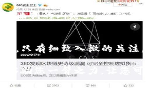 当你遇到 imToken 钱包中加密货币无法转出的情况时，这可能是由多种原因引起的。解决这个问题需要耐心和细致的步骤。以下是一些检查和解决方案，供您参考。

一、确保网络健康
在转账之前，请确认您的设备连接的网络是否稳定。就像在一个清晨，阳光透过云层洒在道路上，清晰而明亮的网络连接是您进行加密货币交易的前提。若网络不佳，可能会导致交易失败或超时。

二、检查钱包余额
确认您的 imToken 钱包中是否有足够的余额。对于每笔交易，您需要确保不仅有足够的代币供转出，还需要考虑到网络手续费。这就像一辆汽车在长途旅行前，必须在加油站加满油，才能顺利启程。

三、手续费问题
在区块链世界中，矿工费是交易流动性的重要保障。如果您的钱包没有足够的以太坊（或其他币种）来支付手续费用，那么这笔交易也会被拒绝。这如同在快餐店点餐时，如果您没有足够的零钱，店员是不会给您打包外卖的。

四、选择合适的网络
不同的加密货币有各自运作的网络。例如，如果要转出以太坊（ETH），必须确保选择的是以太坊网络。有时，内错的网络选择就像是在错误的航班上等待起飞，永远无法到达目的地。

五、应用程序版本和更新
确保您的 imToken 应用程序是最新版本。过时的应用可能存在漏洞或不兼容的情况，导致转账失败。就像拥有一部旧手机可能会影响您体验高质量视频流一样，过时的软件会影响正常使用。

六、资产问题的审查
有些代币可能会被钱包或交易所限制交易，导致无法转出。请再次确认您要转出的币种是否在 imToken 中受到支持。这就像在电影放映中，某些片段由于版权原因被删减，无法与观众见面，形同虚设。

七、联系支持中心
如果上述方法均无效，建议您及时联系 imToken 的客服团队。他们如同灯塔，能够在您迷失方向的时候为您指引正确的航道，帮助您解决转账过程中遇到的各种问题。

八、个人信息保护
在处理加密货币的过程中，网络安全也至关重要。确保您的私钥、助记词等个人信息不会被泄露。就像在一条蜿蜒曲折的山路上，保持警惕是确保安全到达目的地的基础。

九、总结与注意事项
在转账过程中，保持冷静与理智。请一定要仔细确认每一步，确保不遗漏细节。加密货币的世界充满了机遇与挑战，只有细致入微的关注，才能在其中找到属于您的一片天地。

总之，imToken 钱包无法转出的原因多种多样，从网络状况到应用程序更新，都是影响因素。希望以上的分析能够助您一臂之力，让您可以顺利地进行加密货币的转出交易。在探索数字货币的道路上，保持谨慎和耐心是通向成功的关键，祝您好运！