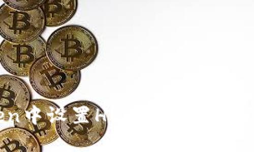 如何在imToken中设置HECO链，轻松享受区块链世界