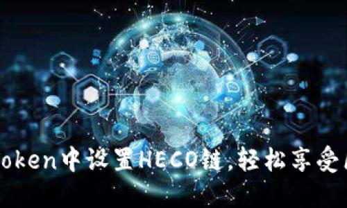 如何在imToken中设置HECO链，轻松享受区块链世界