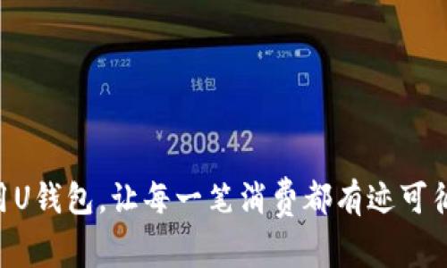 用U钱包，让每一笔消费都有迹可循！