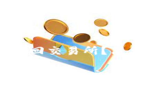 imToken钱包怎么转回交易所？简单步骤助你轻松操作

轻松操作：imToken钱包转回交易所的完全指南