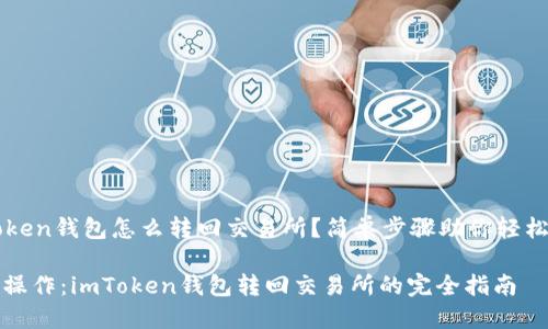 imToken钱包怎么转回交易所？简单步骤助你轻松操作

轻松操作：imToken钱包转回交易所的完全指南