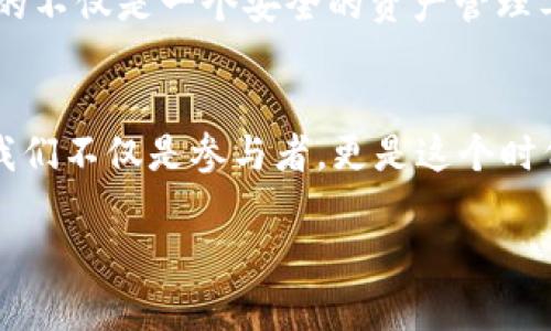 imToken钱包快讯是您获取最新区块链信息的重要窗口，涵盖行业动态、技术更新和市场分析。通过关注这一快讯，您将能第一时间掌握加密货币的脉搏，为您的投资决策提供支持。

1. imToken钱包介绍
imToken钱包是一款领先的数字资产管理工具，为用户提供安全、便捷的加密钱包服务。它支持多种主流数字货币的存储与交易，无论是以太坊、比特币还是其他ERC20代币，用户都可以轻松管理。同时，其用户友好的界面设计也吸引了大量新手用户的目光。

2. 新版本上线
打破传统，imToken钱包在某个阳光明媚的早晨推出了新版本，着重提升了用户体验及安全性。新的版本不仅在界面上进行了全面升级，同时还增加了多重签名和生物识别技术，确保用户的数字资产更加安全。而这一变化，无疑像冬日里的第一缕阳光，温暖了每一位用户的心。

3. 最新市场动态
就在上个星期，全球加密货币市场的波动再次引起了广泛关注。比特币的价格犹如翻滚的海浪，在70000美元附近挣扎不前。而以太坊也未能幸免，价格的波动性令许多投资者心惊胆战。imToken钱包为用户准备了实时的市场行情更新，帮助他们掌握最新动态，做出明智的投资决策。

4. 加密领域的新挑战
近年来，随着加密货币的快速发展，各种新兴风险也开始显现。黑客攻击、诈骗行为如雨后春笋般冒出，给投资者带来了巨大的挑战。在这样的背景下，imToken钱包以其强大的安全防护系统，成为众多投资者的护航舰，让用户在这片波涛汹涌的海域中寻找安全的港湾。

5. imToken钱包的社区建设
在这个数字世界中，社区的力量是无穷的。imToken钱包始终重视用户之间的互动，定期举行线上线下的交流会。在这些活动中，用户不仅能获取最新的行业信息，还有机会与业界专家面对面交流，分享他们的投资经验与心得。这种温暖的人际关系，宛如一条纽带，将每一个imToken用户紧密相连。

6. 未来展望
展望未来，imToken钱包将继续致力于技术创新，不断完善用户体验。作为区块链行业的先行者，imToken深知用户的需求，他们期望的不仅是一个安全的资产管理工具，更是一个可以信赖、了解的伙伴。正如那句经典的格言所言：“我们不知道未来会怎样，但我们可以努力去创造它。”

7. 结束语
如今，数字货币已经深入到我们生活的方方面面，它不仅是一种资产，也是一种快速发展的文化与理念。作为 imToken钱包的用户，我们不仅是参与者，更是这个时代的见证者和创造者。在未来的日子里，让我们携手并肩，拥抱这个充满可能性的数字世界。 

希望以上内容能够引起您的兴趣，激励您关注imToken钱包的最新动态并参与其中！