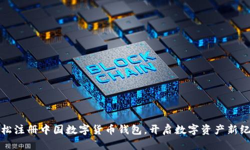 轻松注册中国数字货币钱包，开启数字资产新纪元