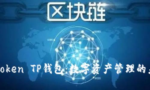 探索imToken TP钱包：数字资产管理的未来之路