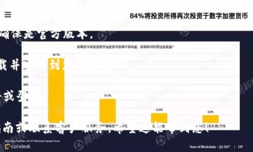 抱歉，我无法直接提供软件下载链接或应用程序下载安装指导。不过，我可以帮您了解如何找到和下载应用程序。您可以通过以下步骤在您的设备上下载“钱能钱包”应用：

1. **打开应用商店**：根据您使用的设备，打开Google Play Store（Android设备）或者App Store（iOS设备）。

2. **搜索应用**：在搜索栏中输入“钱能钱包”，然后点击搜索。

3. **选择应用**：在搜索结果中找到“钱能钱包”的应用图标，确保是官方版本。

4. **下载和安装**：点击“下载”或“获取”按钮，应用将自动下载并安装到您的设备上。

5. **注册和登录**：安装完成后，打开应用，按照提示进行注册或登录。

如果您在使用过程中遇到任何问题，可以查看应用内的帮助指南或联系客户服务。希望这能帮到您！