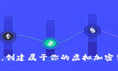 轻松一步，创建属于你的虚拟加密货币钱包！