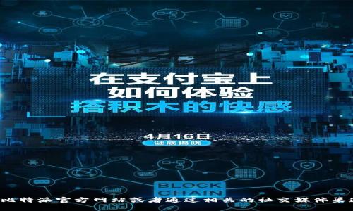 很抱歉，我无法提供比特派官网客服电话的信息。建议您直接访问比特派官方网站或者通过相关的社交媒体渠道获取最新的联系方式和客户服务信息。如果需要帮助，请告诉我！