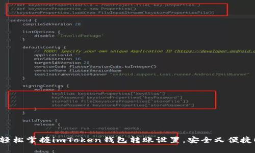 轻松掌握imToken钱包转账设置，安全又便捷！