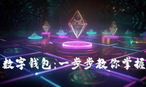 轻松开启数字钱包：一步步教你掌握操作流程