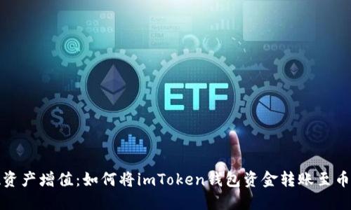 轻松实现资产增值：如何将imToken钱包资金转账至币安交易所