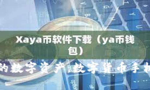 安全存储你的数字资产，数字货币手机冷钱包指南