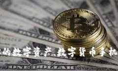 安全存储你的数字资产，