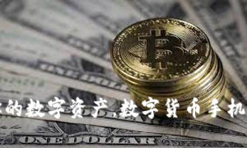 安全存储你的数字资产，数字货币手机冷钱包指南