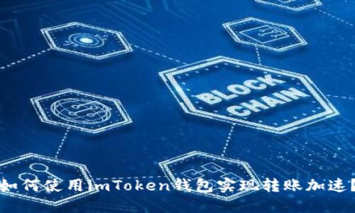 如何使用imToken钱包实现转账加速？